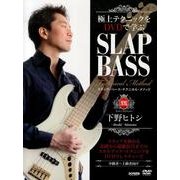 極上テクニックをDVDで学ぶ下野ヒトシ/スラップ・ベース・テ [単行本]