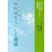 蘇陽風とくらしと健康－わたしたちのヘルスプロモーション実践報告 [単行本]