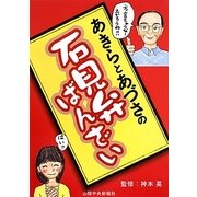 あきらとあづさの石見弁ばんざい [単行本]