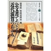 公文書でたどる近代滋賀のあゆみ(淡海文庫) [全集叢書]