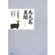 馬毛島異聞 [単行本]