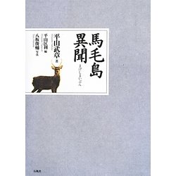 馬毛島異聞 [単行本]