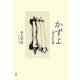 かずよ―一詩人の生涯 [単行本]