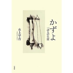 かずよ―一詩人の生涯 [単行本]