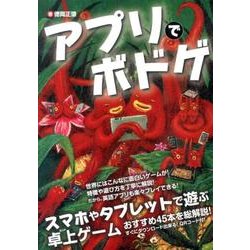 アプリでボドゲ－スマホやタブレットで遊ぶ卓上ゲーム [単行本]