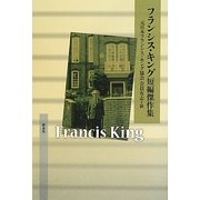 フランシス・キング短編傑作集 [単行本]