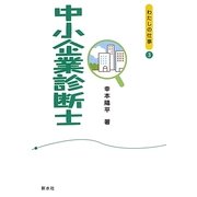 中小企業診断士(シリーズ"わたしの仕事"〈3〉) [単行本]