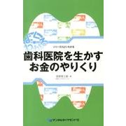 歯科医院を生かすお金のやりくり（シリーズ@よく・わかる） [単行本]
