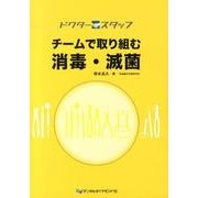 チームで取り組む消毒・滅菌－ドクター・スタッフ [単行本]