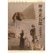 坪井正五郎―日本で最初の人類学者 [単行本]