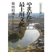 やまがたと最上川文化（山形民俗文化論集 1） [単行本]