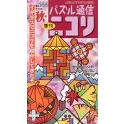 パズル通信ニコリ Vol.144(2013年秋号)－季刊 [ムックその他]