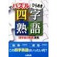 パズルひらめき四字熟語－「漢字抜け熟語」選集 [単行本]