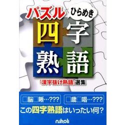 パズルひらめき四字熟語－「漢字抜け熟語」選集 [単行本]