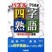 パズルひらめき四字熟語－「漢字抜け熟語」選集 [単行本]