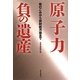 原子力 負の遺産―核のごみから放射能汚染まで [単行本]