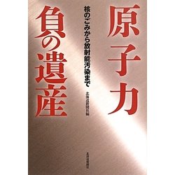 原子力 負の遺産―核のごみから放射能汚染まで [単行本]