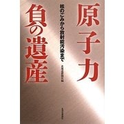 原子力 負の遺産―核のごみから放射能汚染まで [単行本]