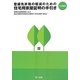 六次改訂 登録免許税の軽減のための住宅用家屋証明の手引き [単行本]