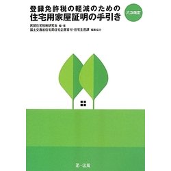 六次改訂 登録免許税の軽減のための住宅用家屋証明の手引き [単行本]