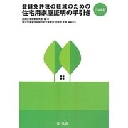 六次改訂 登録免許税の軽減のための住宅用家屋証明の手引き [単行本]