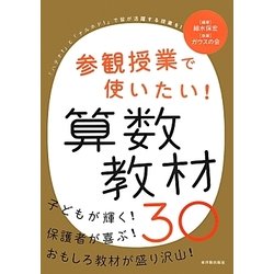 ヨドバシ.com - 参観授業で使いたい!算数教材30 [単行本] 通販【全品