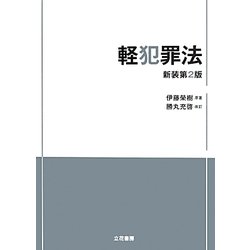 軽犯罪法 新装第2版 [単行本]