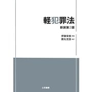 軽犯罪法 新装第2版 [単行本]