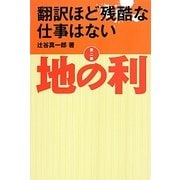 翻訳ほど残酷な仕事はない〈第2部〉地の利 [単行本]