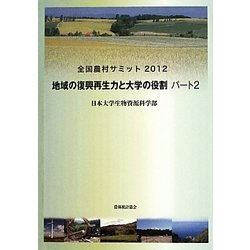 全国農村サミット〈2012〉地域の復興再生力と大学の役割〈パート2〉 [単行本]