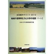 全国農村サミット〈2012〉地域の復興再生力と大学の役割〈パート2〉 [単行本]
