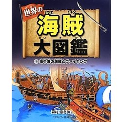 世界の海賊大図鑑〈1〉地中海の海賊とヴァイキング [全集叢書]
