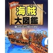 世界の海賊大図鑑〈1〉地中海の海賊とヴァイキング [全集叢書]