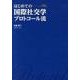 はじめての国際社交学プロトコール流 [単行本]