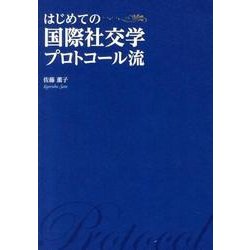 はじめての国際社交学プロトコール流 [単行本]