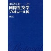 はじめての国際社交学プロトコール流 [単行本]