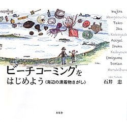 ビーチコーミングをはじめよう―海辺の漂着物さがし [単行本]