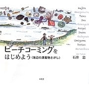 ビーチコーミングをはじめよう―海辺の漂着物さがし [単行本]
