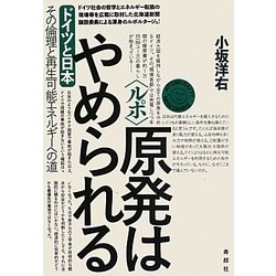 ルポ 原発はやめられる―ドイツと日本 その倫理と再生可能エネルギーへの道 [単行本]
