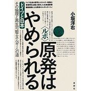ルポ 原発はやめられる―ドイツと日本 その倫理と再生可能エネルギーへの道 [単行本]