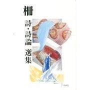 柵詩・詩論選集 [単行本]
