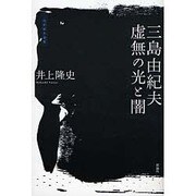 三島由紀夫虚無の光と闇－三島由紀夫論集 [単行本]