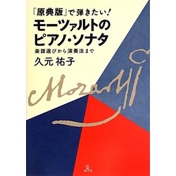 「原典版」で弾きたい！モーツァルトのピアノ・ソナタ 譜選びから演奏法まで/アルテスパブリッシング/久元祐子 224.モーツァルト ピアノ・ソナタ11番 1楽章より | ハープ楽譜のムジカ