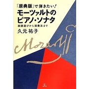 「原典版」で弾きたい!モーツァルトのピアノ・ソナタ―楽譜選びから演奏法まで [単行本]