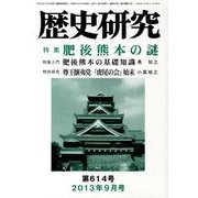 歴史研究 第614号(2013年9月号) [ムックその他]