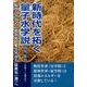 新時代を拓く量子水学説－脳内パラダイム革命発量子水巡り硅素光(港)へ [単行本]