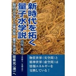 ヨドバシ.com - 新時代を拓く量子水学説－脳内パラダイム革命発量子水