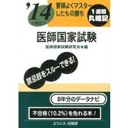 '14に役立つ要領よくマスターしたもの勝ち医師国家試験 [単行本]