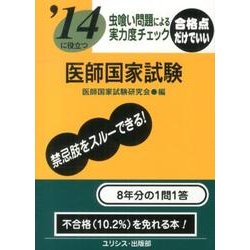 '14に役立つ虫喰い問題による実力度チェック医師国家試験 [単行本]