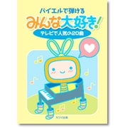 バイエルで弾ける みんな大好き! テレビで人気の20曲 [単行本]